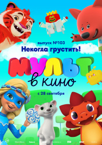 МУЛЬТ В КИНО. ВЫПУСК № 103.   НЕКОГДА ГРУСТИТЬ!