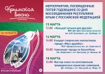 Мероприятия, посвященные пятой годовщине со дня воссоединения  Республики Крым с Российской Федерацией 0+