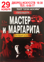 Спектакль "МАСТЕР и МАРГАРИТА" 12+ Театр "Огни Москвы"