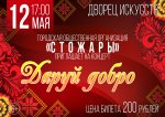Концерт "Даруй добро" Городская общественная организация "Стожары"  6+