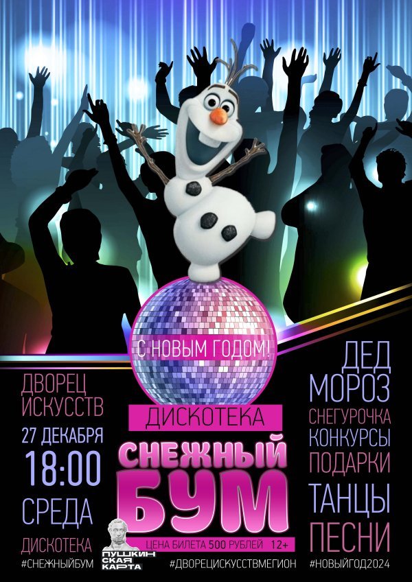 Приглашаем самую танцующую и веселую молодежь нашего города на новогоднюю дискотеку «СНЕЖНЫЙ БУМ»!