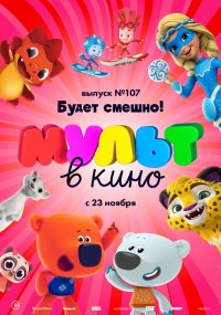 МУЛЬТ В КИНО ВЫПУСК 107 БУДЕТ СМЕШНО!