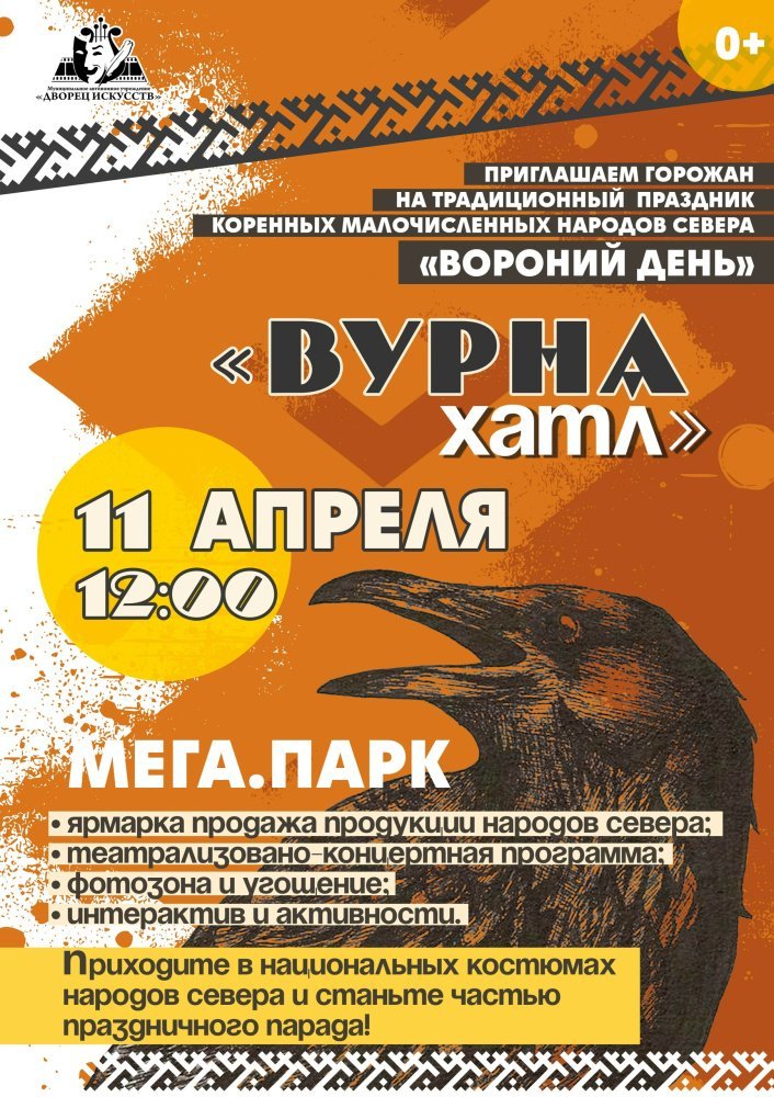 Приглашаем всех желающих на традиционный праздник коренных народов Севера «Вурна хатл»!
