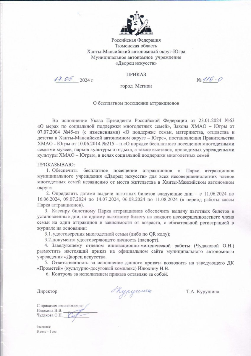 приказ 116-о от 17.05.2024 О бесплатном посещении аттаркционов_page-0001.jpg